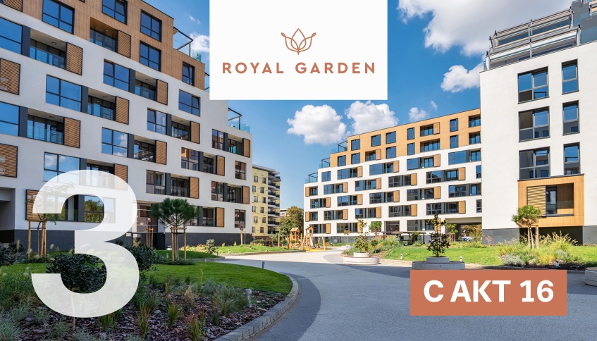 Royal Garden 3 с АКТ 16